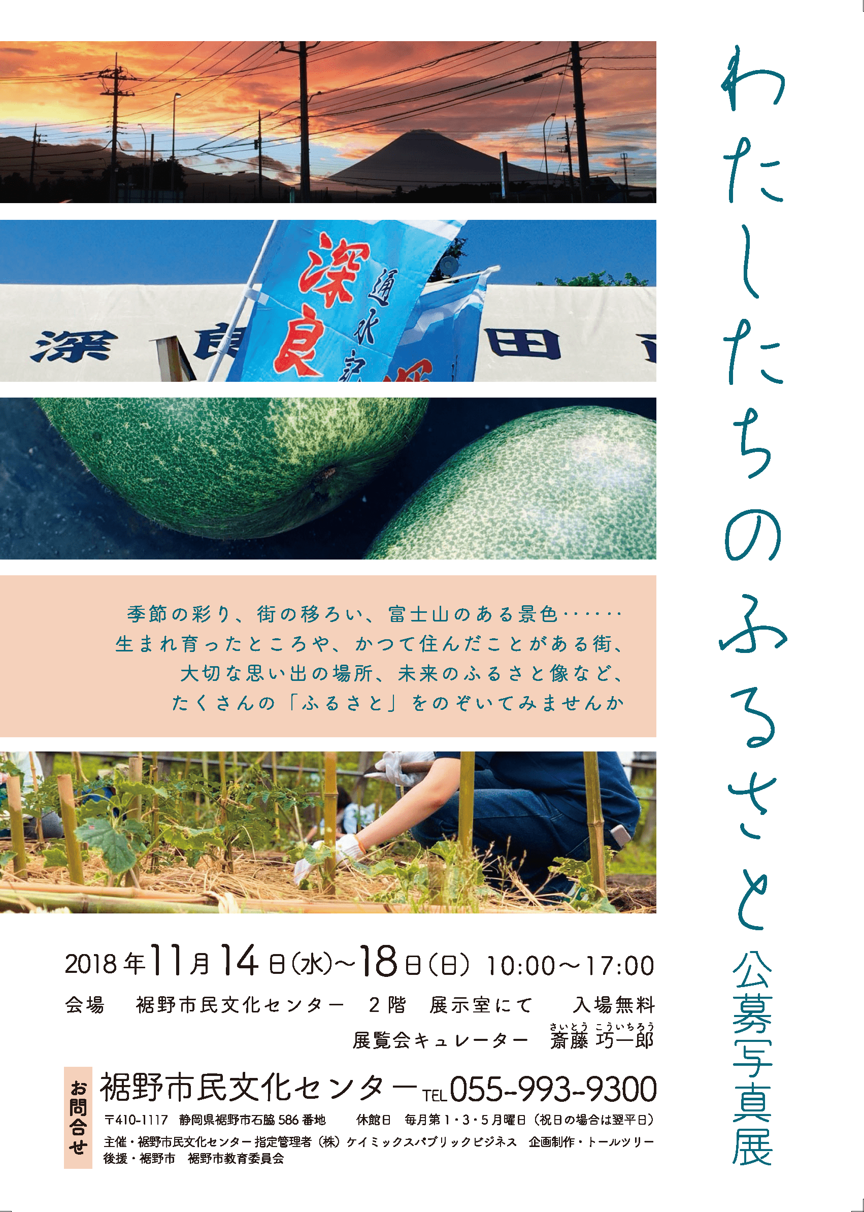 わたしたちのふるさと　公募写真展