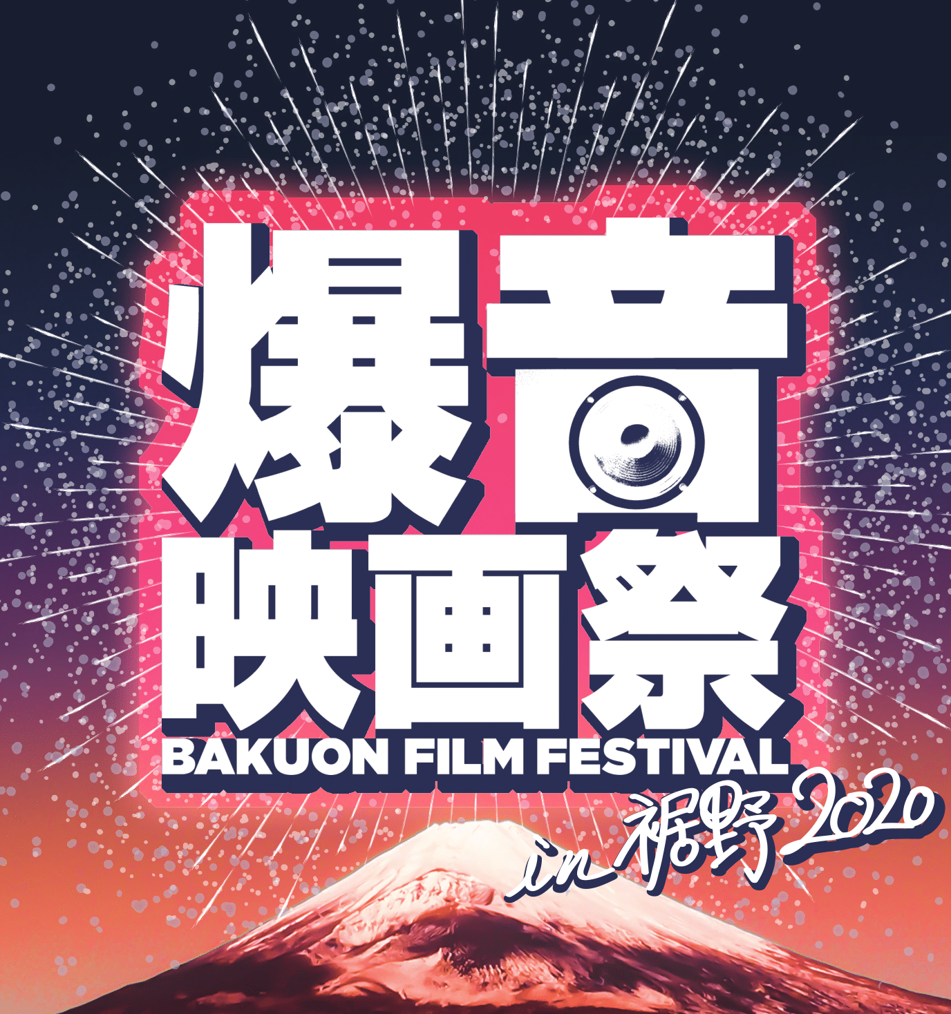 爆音映画祭 in 裾野 2020