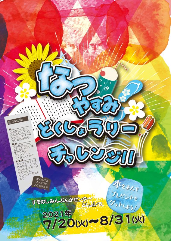 【図書室】なつやすみ どくしょラリーにチャレンジ！