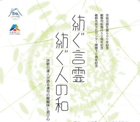 紡ぐ言霊 紡ぐ人の和　詩歌の達人が語る連句の醍醐味と遊び心