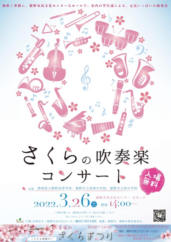 さくらの吹奏楽コンサート