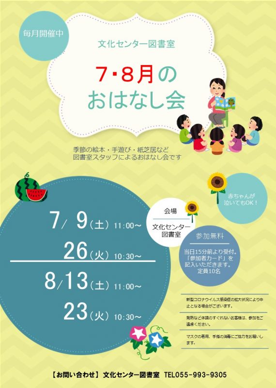 【図書室】7・8月のおはなし会