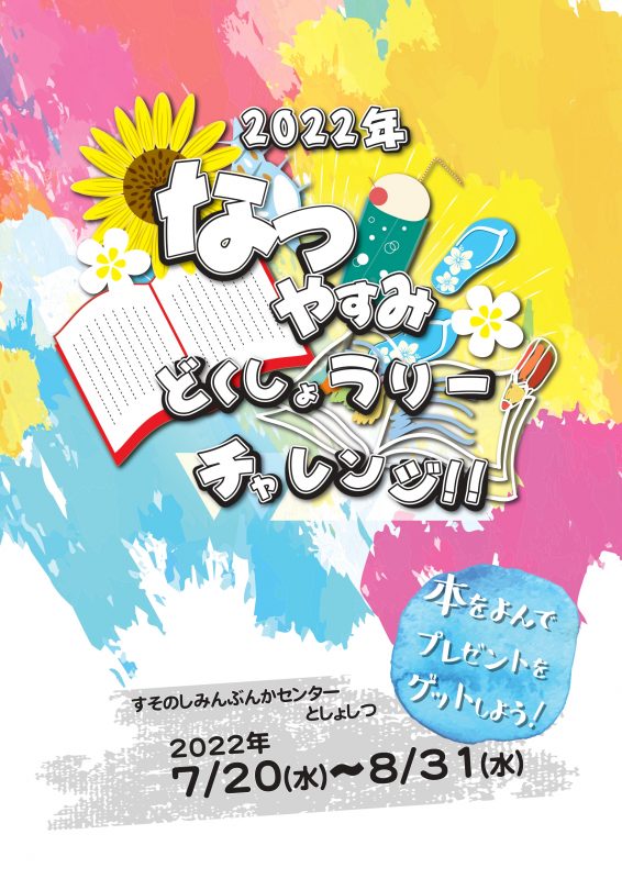 【図書室】なつやすみ どくしょラリーにチャレンジ！