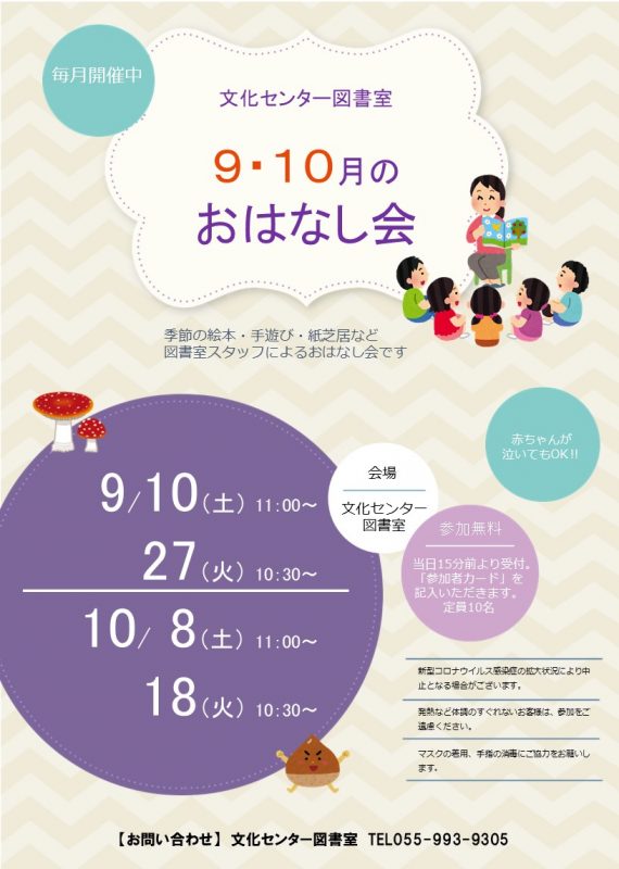 【図書室】9・10月のおはなし会