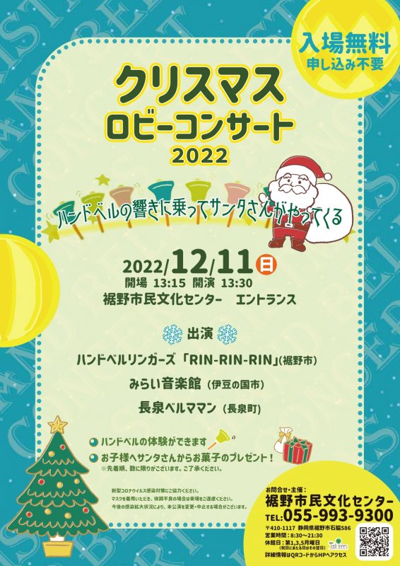 クリスマス・ロビーコンサート2022　