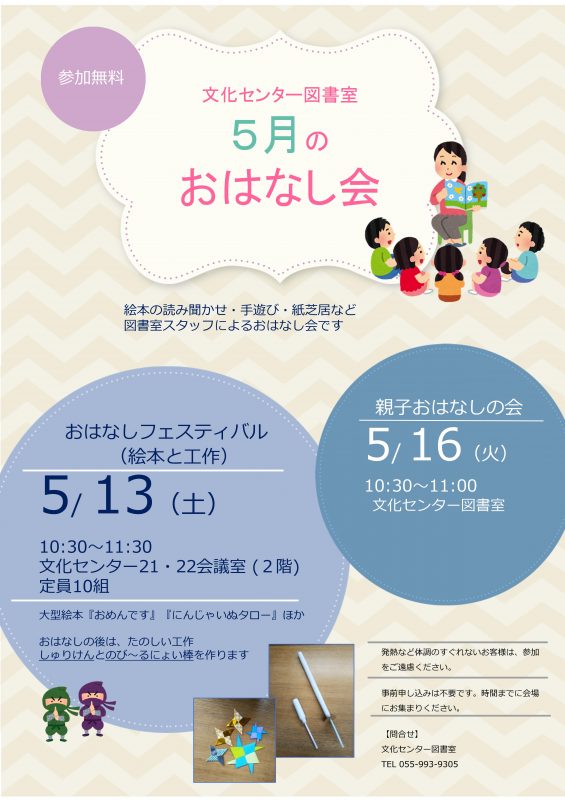 【図書室】5月のおはなし会