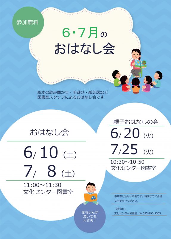 【図書室】６・７月のおはなし会