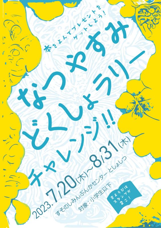 【図書室】なつやすみ どくしょラリーにチャレンジ！