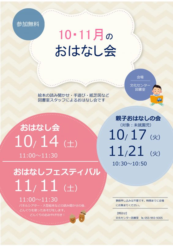 【図書室】10月・11月のおはなし会