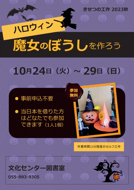 【図書室】きせつの工作　ハロウィンの帽子をつくろう