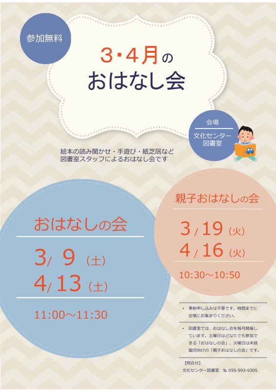 【図書室】3月・4月のおはなし会