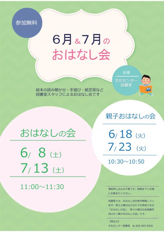 【図書室】6月＆7月のおはなし会