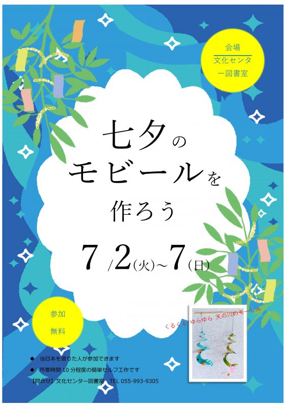 【図書室】七夕のモビールを作ろう