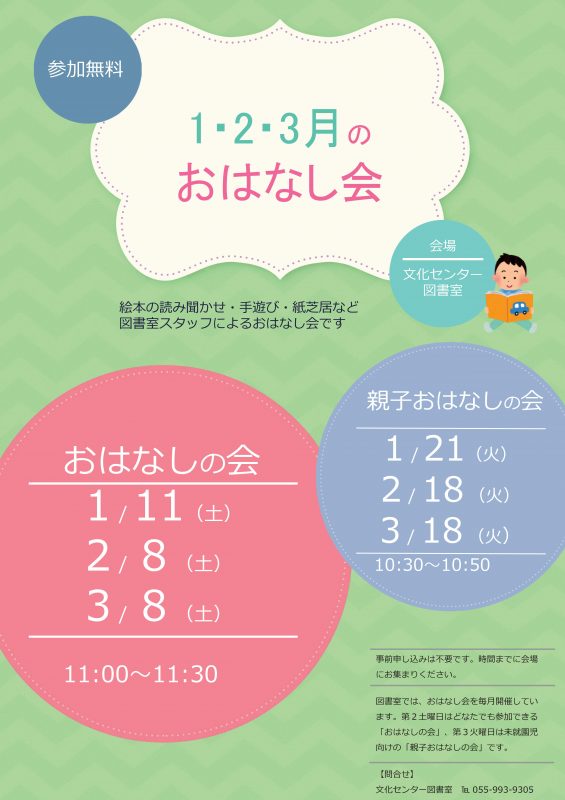 【図書室】1月2月3月のおはなし会