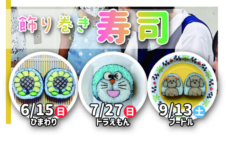 飾り巻き寿司