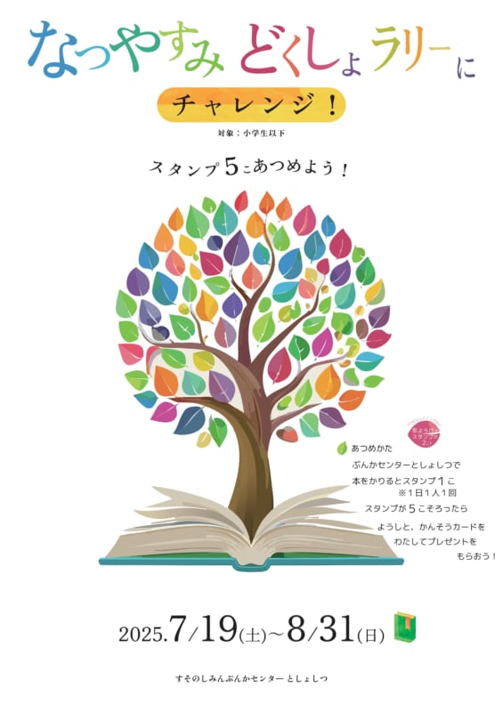 【図書室】なつやすみ どくしょラリーにチャレンジ！