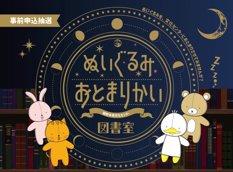 【図書室】ぬいぐるみおとまりかい