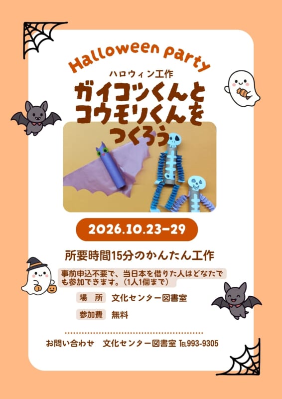 【図書室】きせつの工作　ハロウィンのガイコツくんとコウモリくんを作ろう