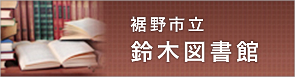 鈴木図書館