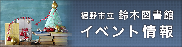 鈴木図書館イベント